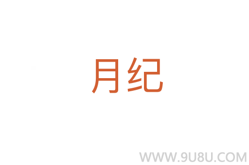 月紀(jì)