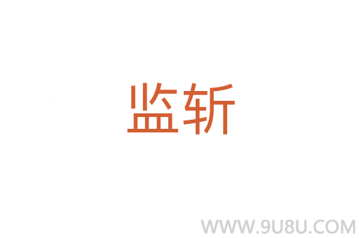 監(jiān)斬