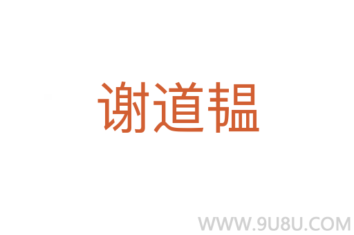 謝道韞