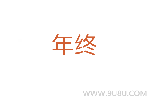年終