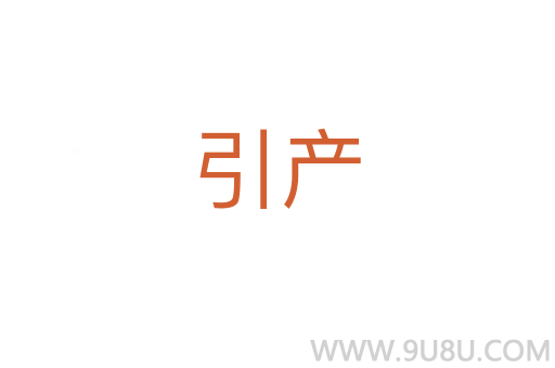 引產(chǎn)