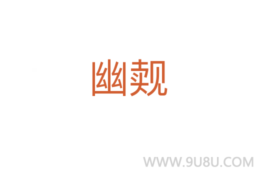 幽覿