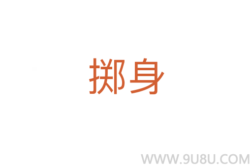 擲身