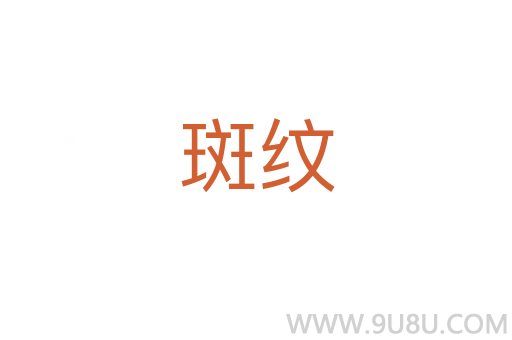 斑紋