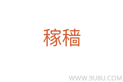 稼穡