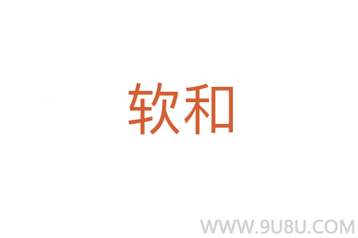 軟和
