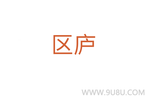 區(qū)廬