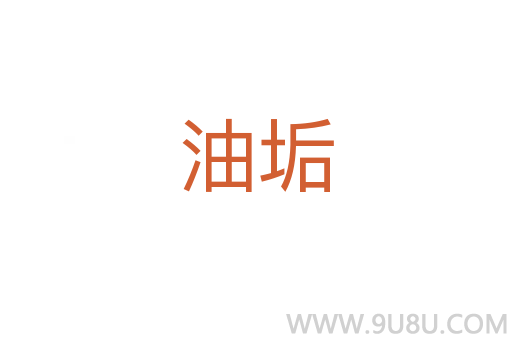 油垢