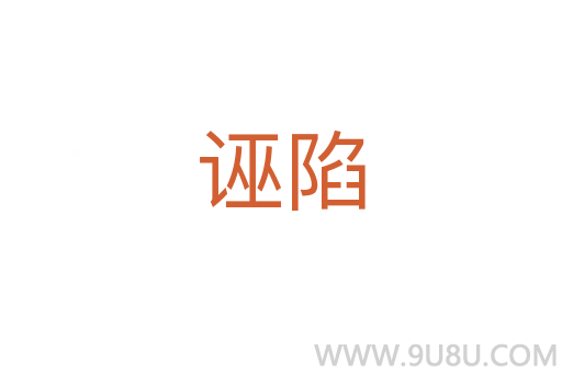 誣陷