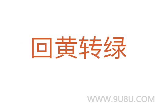 回黃轉(zhuǎn)綠