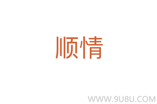 順情