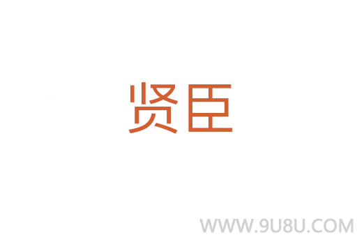 賢臣