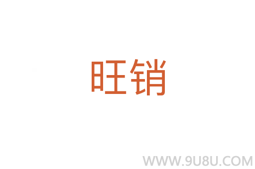 旺銷