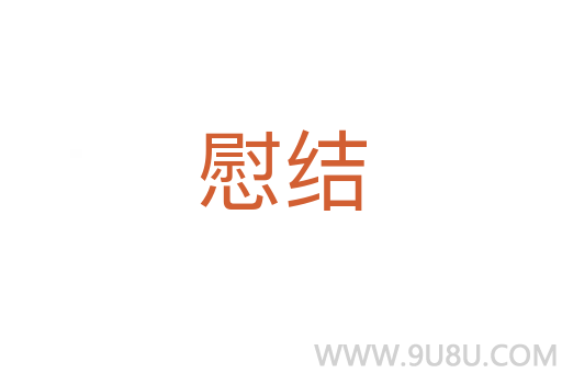 慰結(jié)