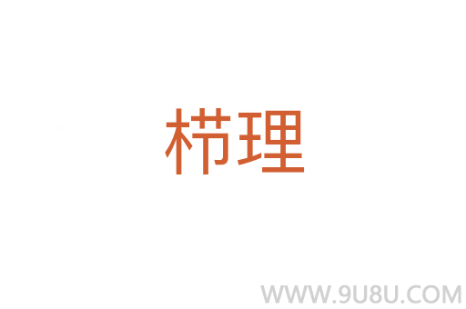 櫛理