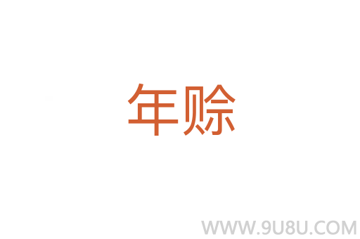 年賒