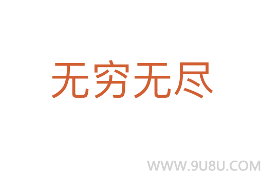 無(wú)窮無(wú)盡