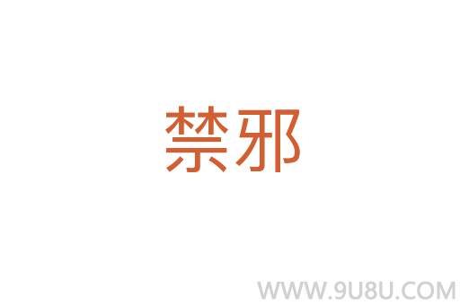 禁邪