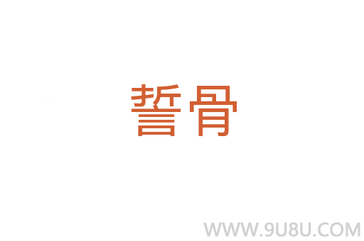 誓骨