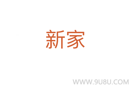 新家