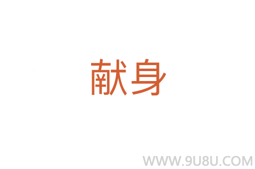 獻(xiàn)身