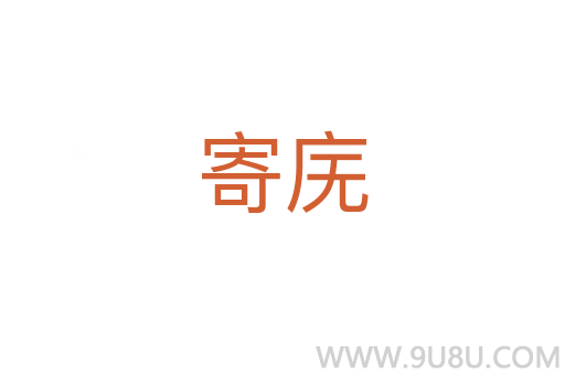 寄廡