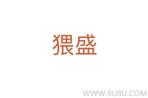 猥盛