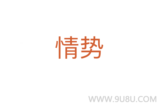 情勢