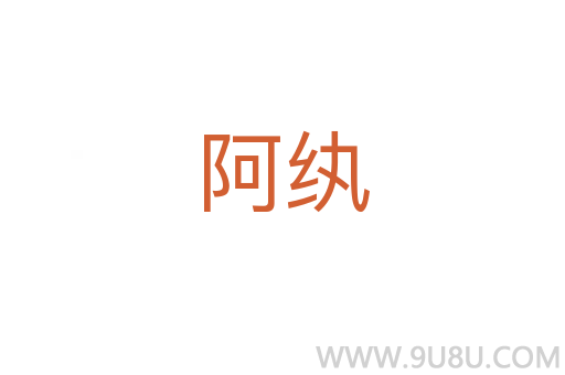 阿紈