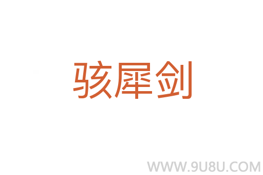 駭犀劍
