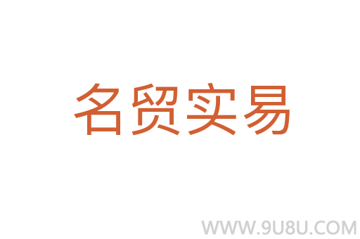 名貿(mào)實(shí)易