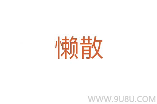 懶散