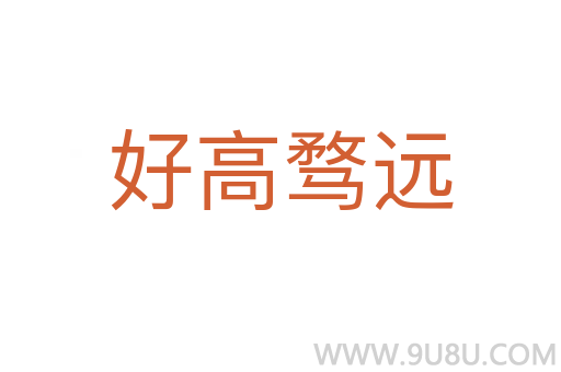 好高騖遠(yuǎn)