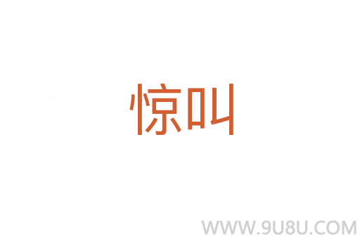 驚叫