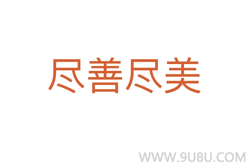 盡善盡美