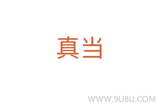 真當(dāng)