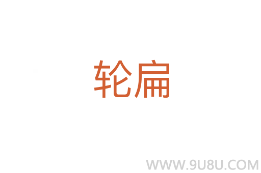 輪扁