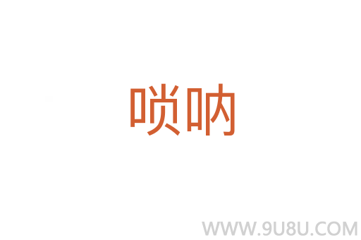 嗩吶