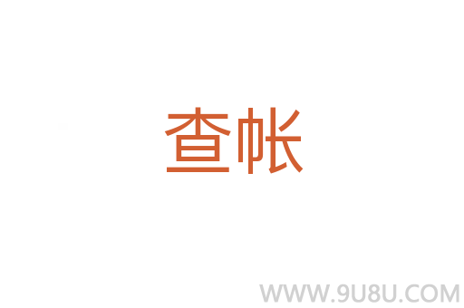 查帳