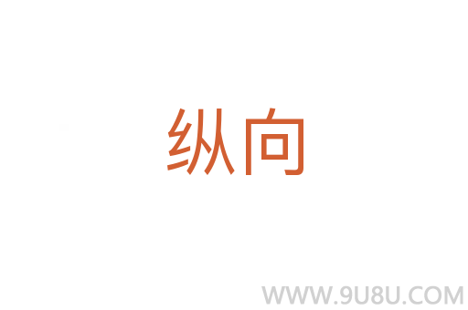 縱向