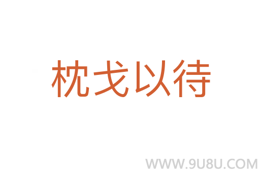 枕戈以待