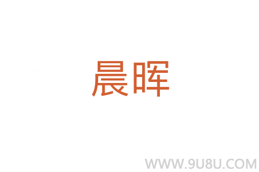 晨暉
