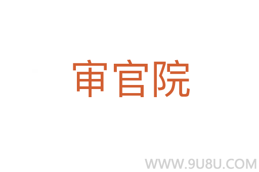 審官院
