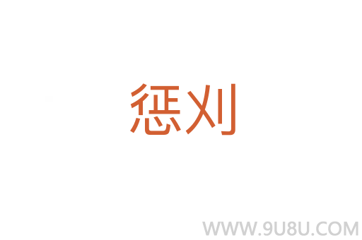懲刈