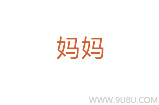 媽媽