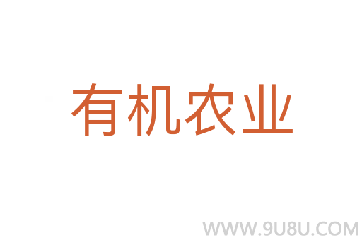 有機農(nóng)業(yè)