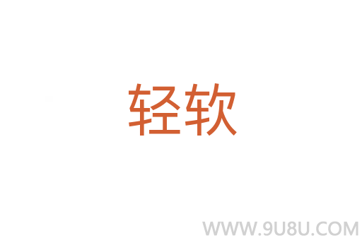 輕軟