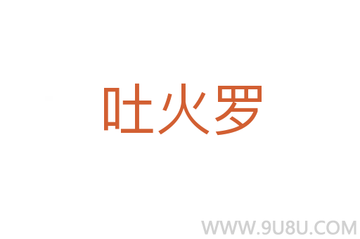 吐火羅