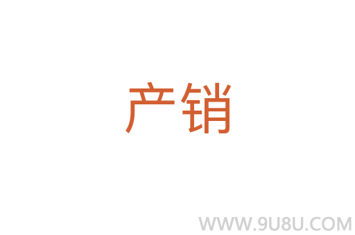 產(chǎn)銷(xiāo)