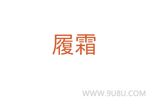 履霜